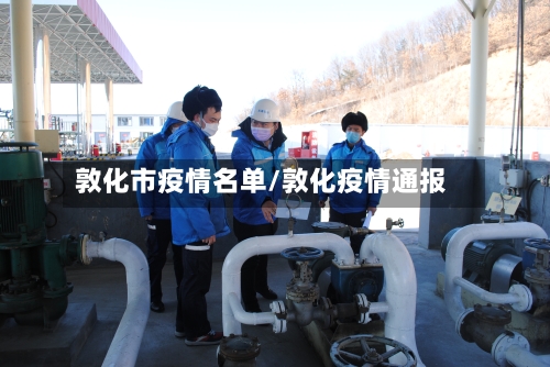 敦化市疫情名单/敦化疫情通报-第2张图片