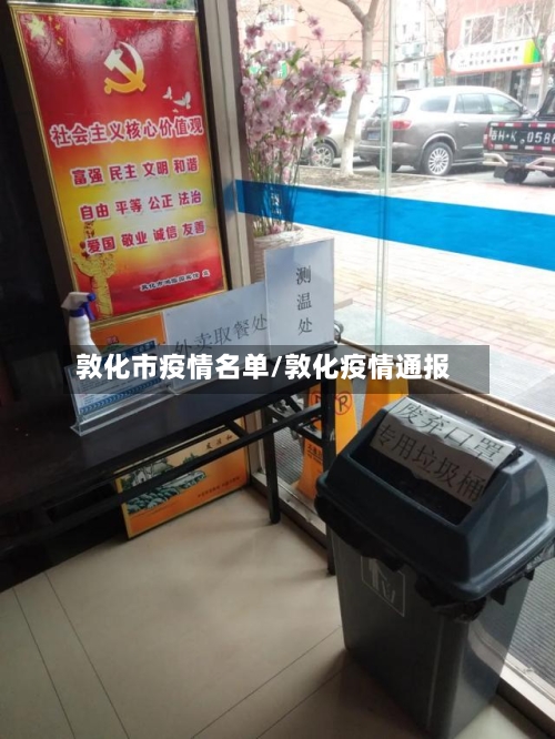 敦化市疫情名单/敦化疫情通报-第1张图片
