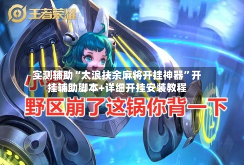 实测辅助“太浪扶余麻将开挂神器	”开挂辅助脚本+详细开挂安装教程-第2张图片