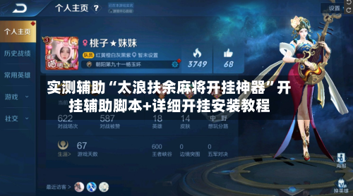 实测辅助“太浪扶余麻将开挂神器”开挂辅助脚本+详细开挂安装教程-第1张图片