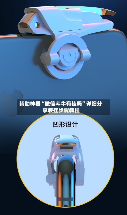 辅助神器“微信斗牛有挂吗”详细分享装挂步骤教程-第2张图片