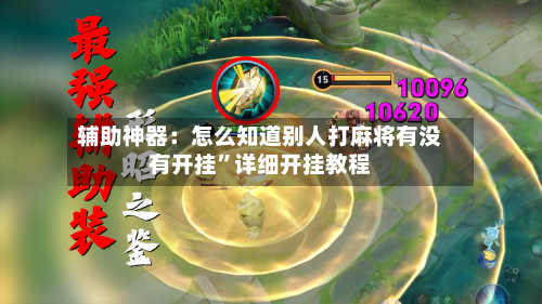 辅助神器：怎么知道别人打麻将有没有开挂	”详细开挂教程-第1张图片