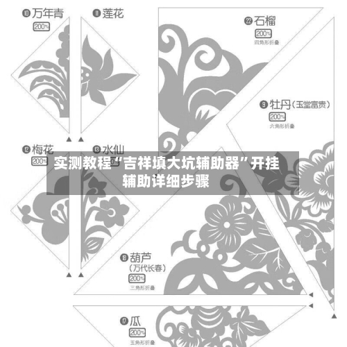 实测教程“吉祥填大坑辅助器”开挂辅助详细步骤-第2张图片