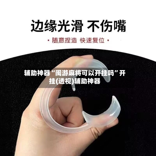 辅助神器“闽游麻将可以开挂吗”开挂(透视)辅助神器-第2张图片