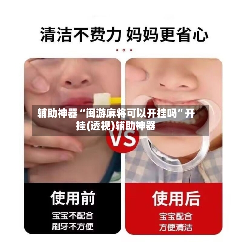 辅助神器“闽游麻将可以开挂吗”开挂(透视)辅助神器-第1张图片