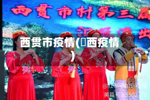 西贯市疫情(陜西疫情)-第1张图片