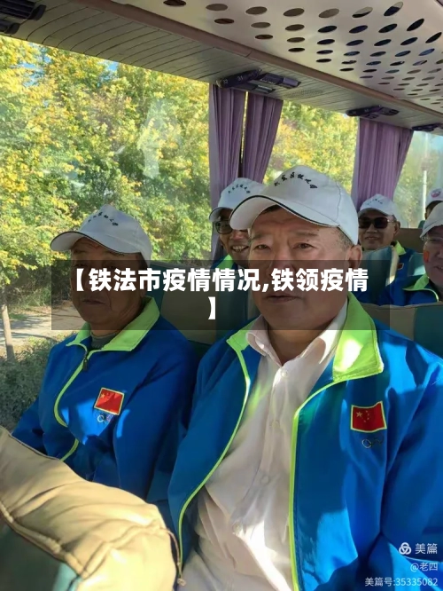 【铁法市疫情情况,铁领疫情】-第1张图片