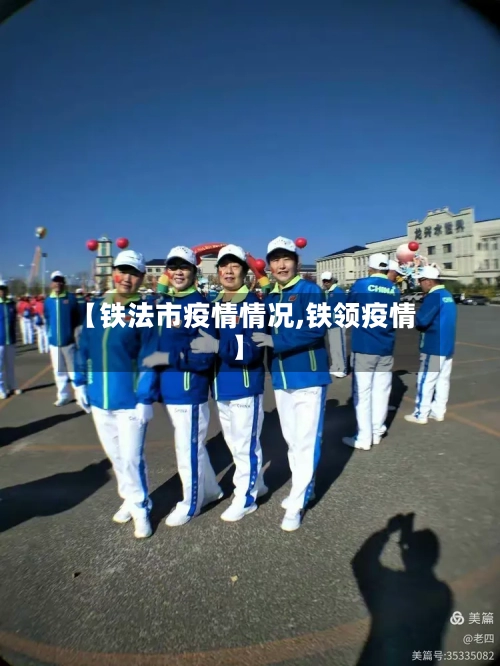 【铁法市疫情情况,铁领疫情】-第2张图片