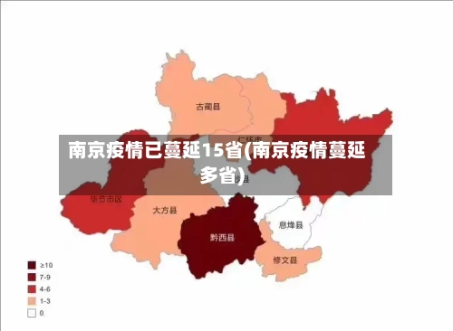南京疫情已蔓延15省(南京疫情蔓延多省)-第2张图片