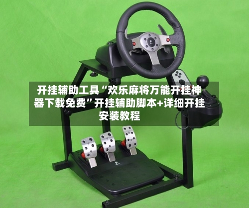 开挂辅助工具“欢乐麻将万能开挂神器下载免费”开挂辅助脚本+详细开挂安装教程-第1张图片