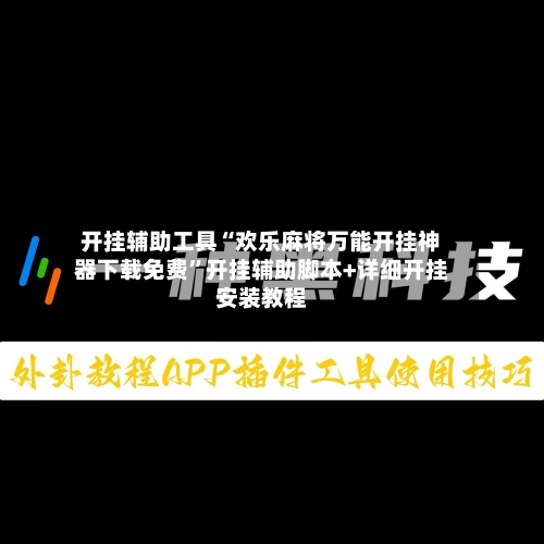 开挂辅助工具“欢乐麻将万能开挂神器下载免费	”开挂辅助脚本+详细开挂安装教程-第2张图片