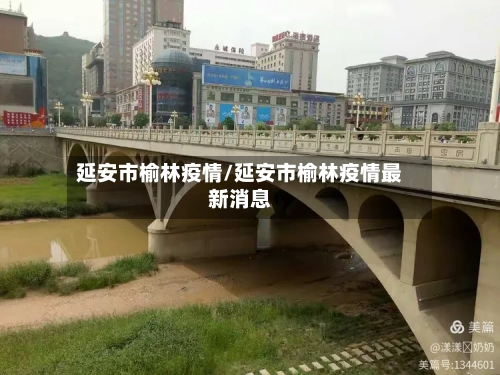 延安市榆林疫情/延安市榆林疫情最新消息-第1张图片