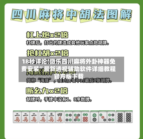 18秒详论!微乐四川麻将外卦神器免费安装	”最新透视辅助软件详细教程官方版下载-第2张图片