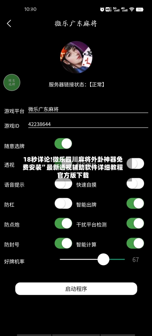 18秒详论!微乐四川麻将外卦神器免费安装”最新透视辅助软件详细教程官方版下载-第1张图片