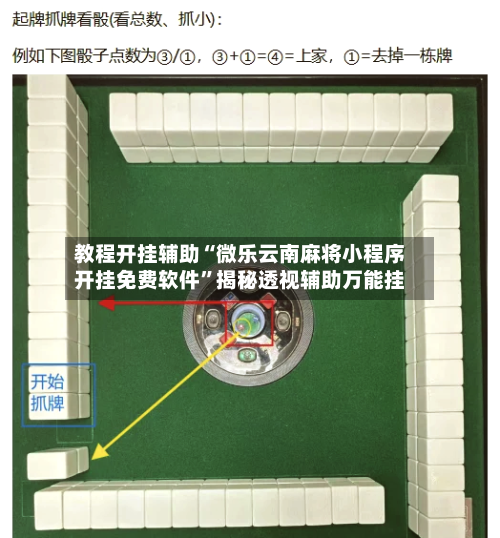 教程开挂辅助“微乐云南麻将小程序开挂免费软件”揭秘透视辅助万能挂-第3张图片