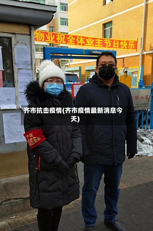 齐市抗击疫情(齐市疫情最新消息今天)-第1张图片