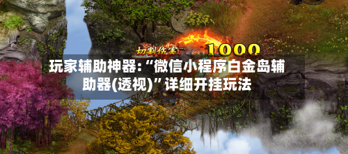 玩家辅助神器:“微信小程序白金岛辅助器(透视)”详细开挂玩法-第1张图片