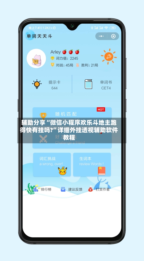 辅助分享“微信小程序欢乐斗地主跑得快有挂吗?	”详细外挂透视辅助软件教程-第1张图片