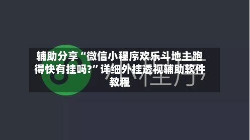 辅助分享“微信小程序欢乐斗地主跑得快有挂吗?”详细外挂透视辅助软件教程-第2张图片