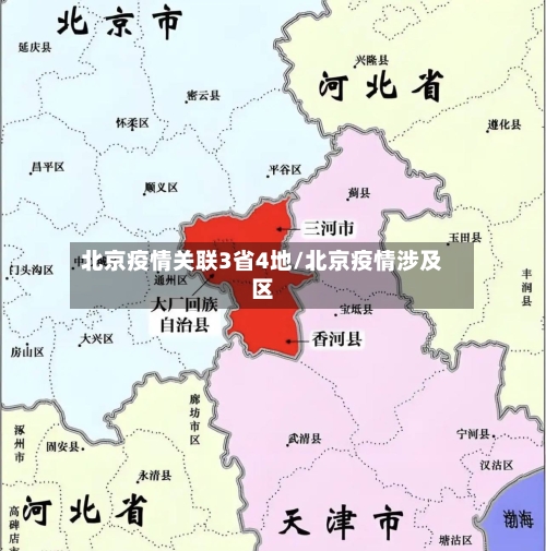 北京疫情关联3省4地/北京疫情涉及区-第2张图片