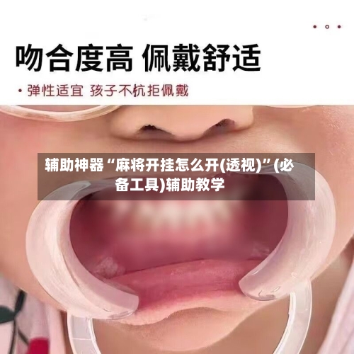 辅助神器“麻将开挂怎么开(透视)”(必备工具)辅助教学-第1张图片