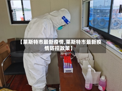 【莱斯特市最新疫情,莱斯特市最新疫情防控政策】-第1张图片