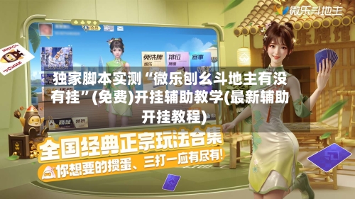独家脚本实测“微乐刨幺斗地主有没有挂”(免费)开挂辅助教学(最新辅助开挂教程)-第1张图片