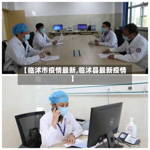 【临沭市疫情最新,临沭县最新疫情】-第1张图片