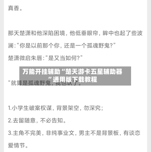 万能开挂辅助“楚天游卡五星辅助器”通用版下载教程-第1张图片