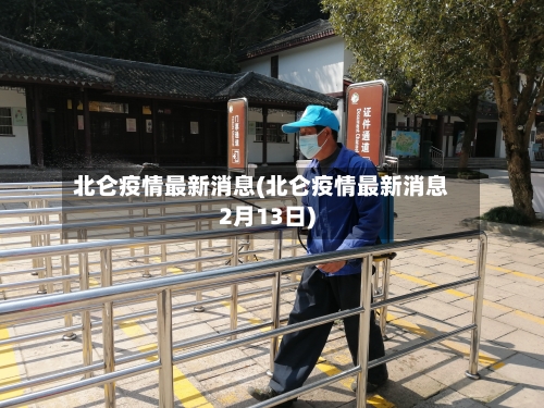 北仑疫情最新消息(北仑疫情最新消息2月13日)-第2张图片