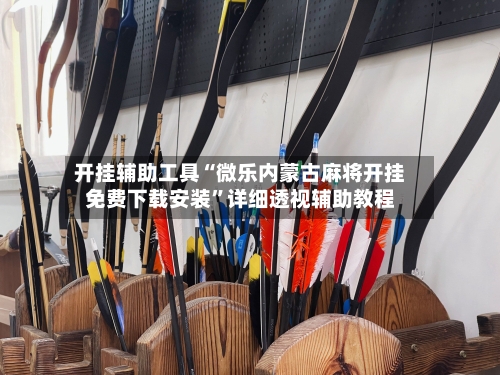 开挂辅助工具“微乐内蒙古麻将开挂免费下载安装	”详细透视辅助教程-第1张图片