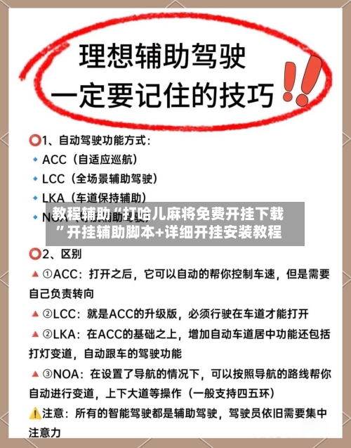 教程辅助“打哈儿麻将免费开挂下载	”开挂辅助脚本+详细开挂安装教程-第3张图片