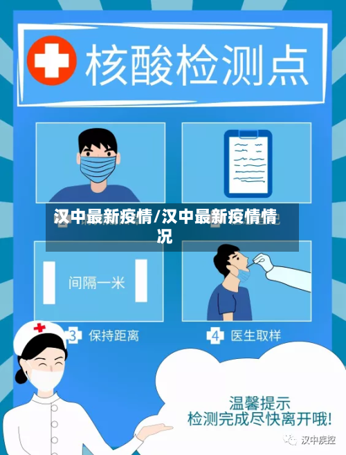 汉中最新疫情/汉中最新疫情情况-第1张图片