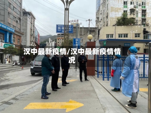 汉中最新疫情/汉中最新疫情情况-第2张图片