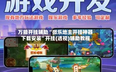 万能开挂辅助“微乐地主开挂神器下载安装	”开挂(透视)辅助教程-第1张图片