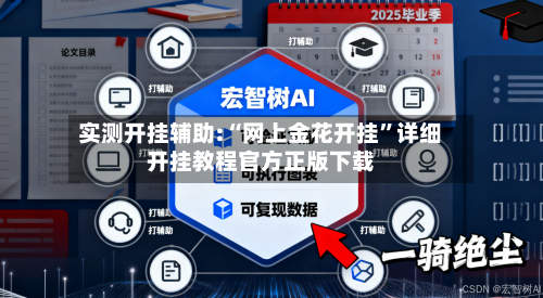 实测开挂辅助:“网上金花开挂	”详细开挂教程官方正版下载-第2张图片