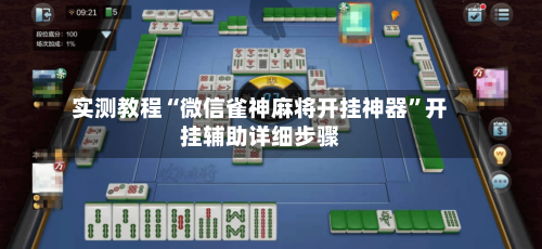 实测教程“微信雀神麻将开挂神器	”开挂辅助详细步骤-第2张图片