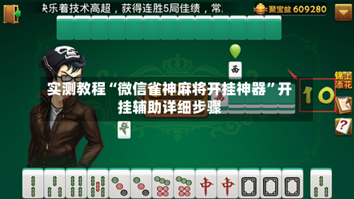 实测教程“微信雀神麻将开挂神器”开挂辅助详细步骤-第1张图片