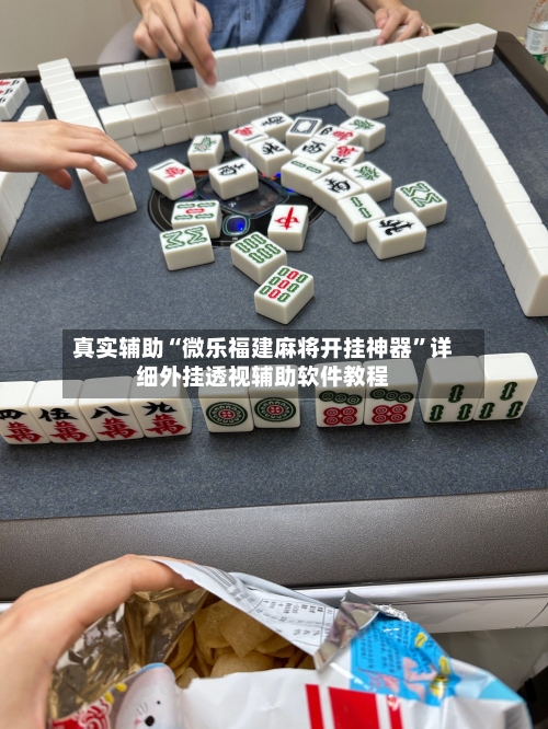 真实辅助“微乐福建麻将开挂神器”详细外挂透视辅助软件教程-第2张图片