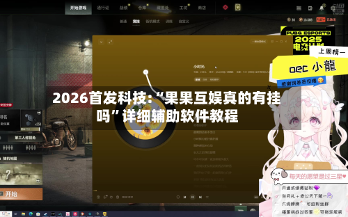 2026首发科技:“果果互娱真的有挂吗	”详细辅助软件教程-第1张图片