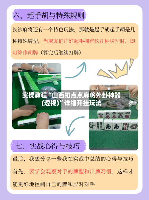 实操教程“山西扣点点麻将外卦神器(透视)”详细开挂玩法-第1张图片