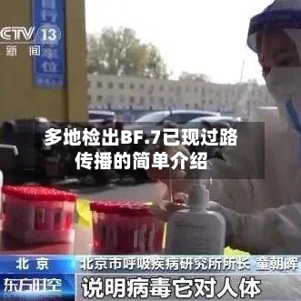 多地检出BF.7已现过路传播的简单介绍-第1张图片