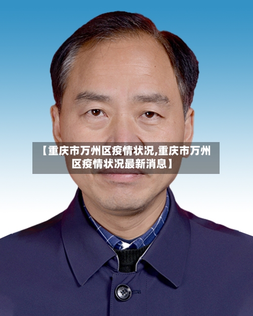 【重庆市万州区疫情状况,重庆市万州区疫情状况最新消息】-第1张图片
