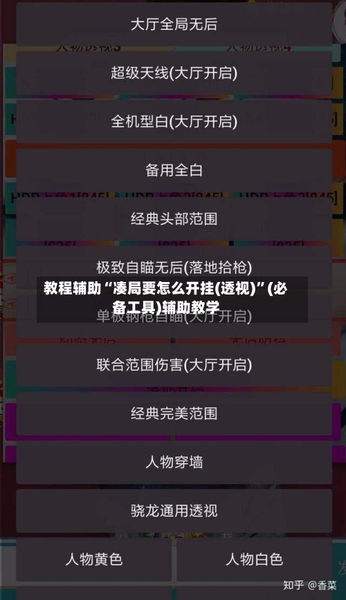 教程辅助“凑局要怎么开挂(透视)	”(必备工具)辅助教学-第1张图片