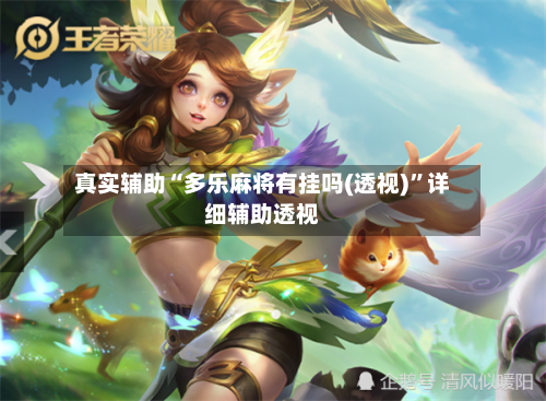 真实辅助“多乐麻将有挂吗(透视)	”详细辅助透视-第2张图片