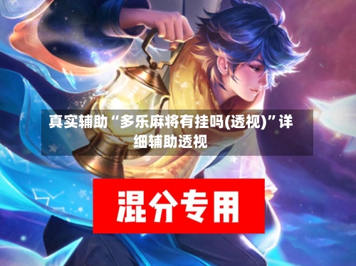 真实辅助“多乐麻将有挂吗(透视)”详细辅助透视-第1张图片