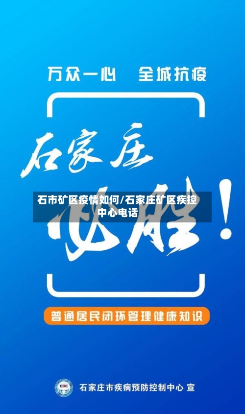 石市矿区疫情如何/石家庄矿区疾控中心电话-第1张图片