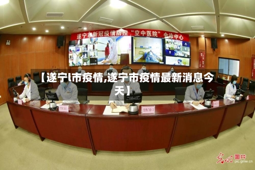 【遂宁l市疫情,遂宁市疫情最新消息今天】-第2张图片