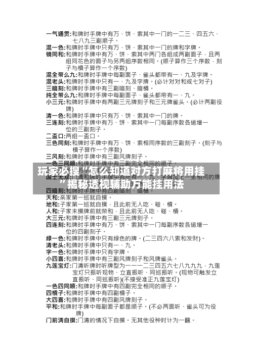玩家必搜“怎么知道对方打麻将用挂”揭秘透视辅助万能挂用法-第3张图片