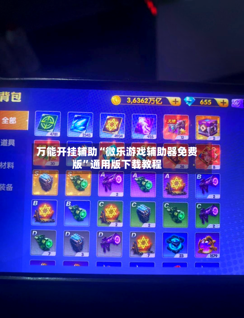万能开挂辅助“微乐游戏辅助器免费版	”通用版下载教程-第1张图片